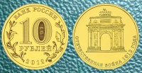 10 рублей. 200-летие победы России в Отечественной войне 1812 года