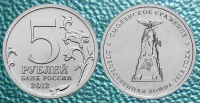5 рублей. Смоленское сражение