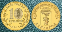 10 рублей. Белгород