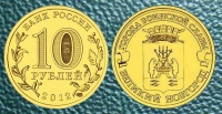 10 рублей. Великий Новгород