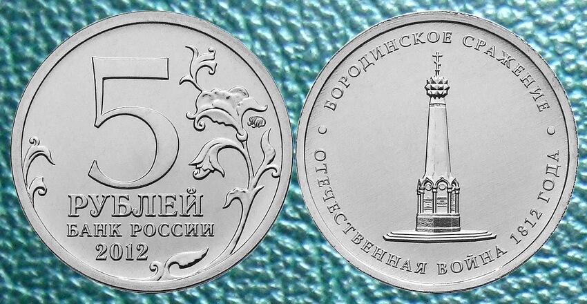 5 рублей события. Юбилейная монета 1812 5руб.