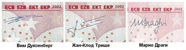 Образцы подписей всех президентов Европейского центрального на банкнотах евро