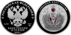 Russia 2016 25 rub Crown